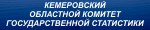 Кемеровский областной комитет государственной статистики