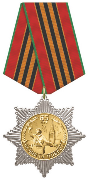 Медаль "65 лет Победы"