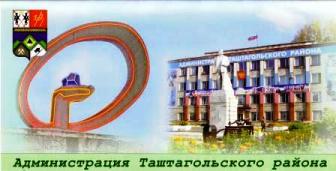 Администрация Таштагольского района